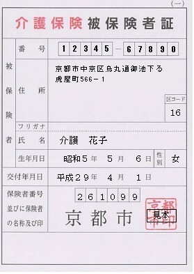 介護保険被保険者証