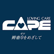 株式会社 ケープ「介護」もっと積極的な「体圧分散ケア」