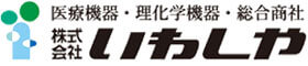 いわしや医療株式会社| 医療理化学・理化学機器医療機器