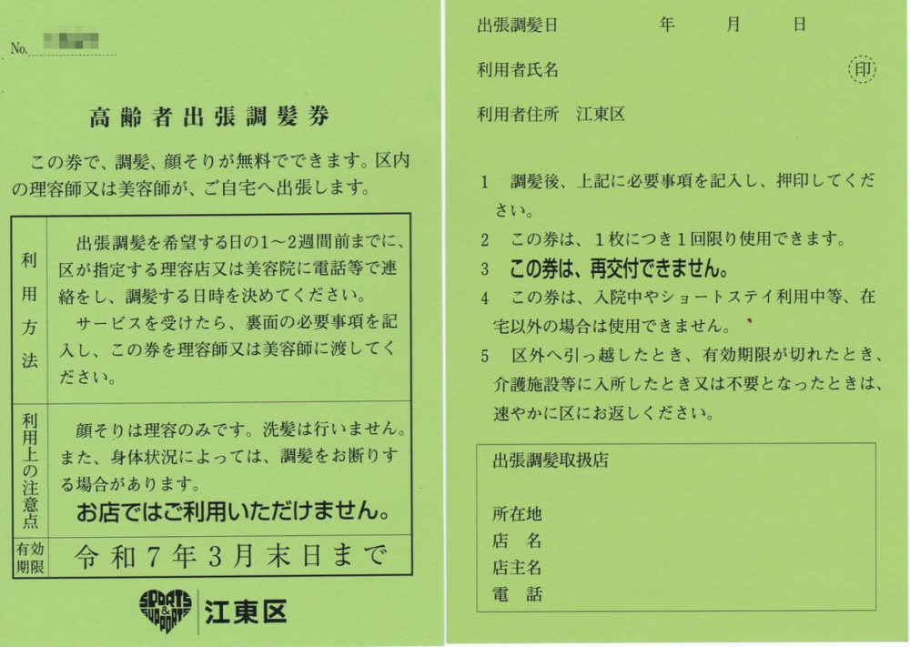 江東区高齢者出張調髪券 令和6年度