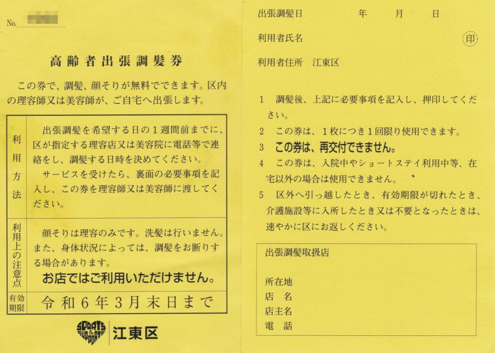 江東区高齢者出張調髪券 令和5年度